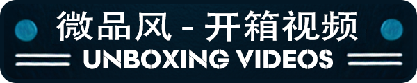 微品风-开箱视频